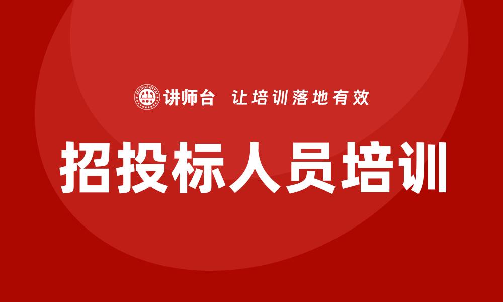 文章招投标人员培训必备技能与发展路径分析的缩略图