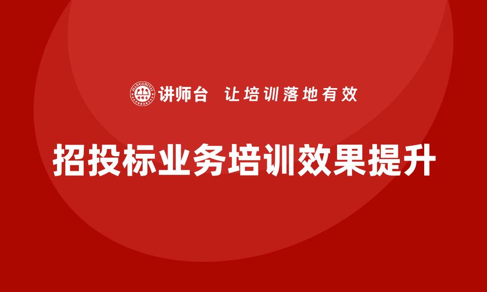 招投标业务培训效果提升
