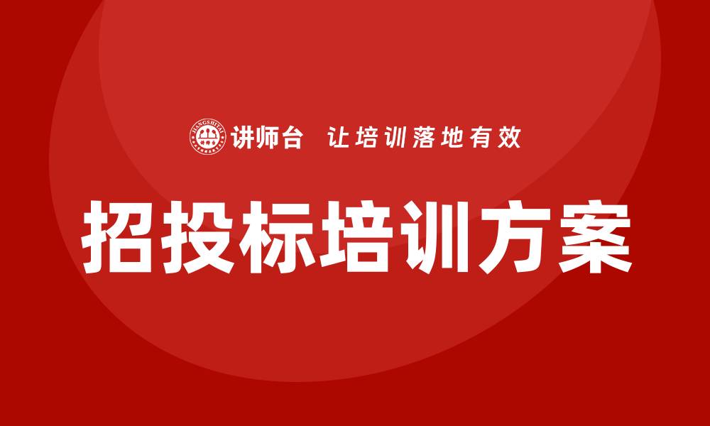 文章全面提升竞争力的招投标培训方案解析的缩略图
