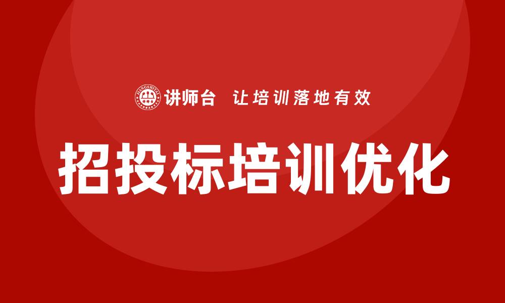 文章优化招投标培训方案提升竞争力的有效策略的缩略图