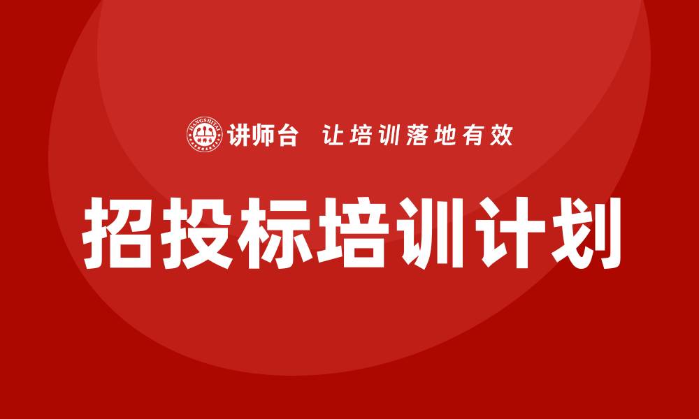 文章全面解析招投标培训计划的制定与实施策略的缩略图