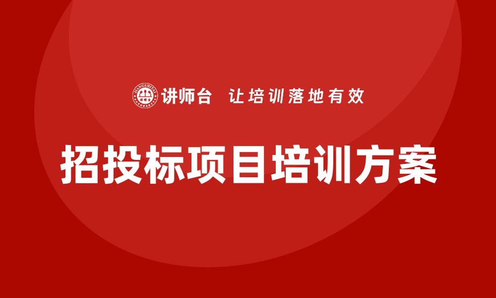 文章全面解析招投标项目培训方案的关键要素与实施策略的缩略图