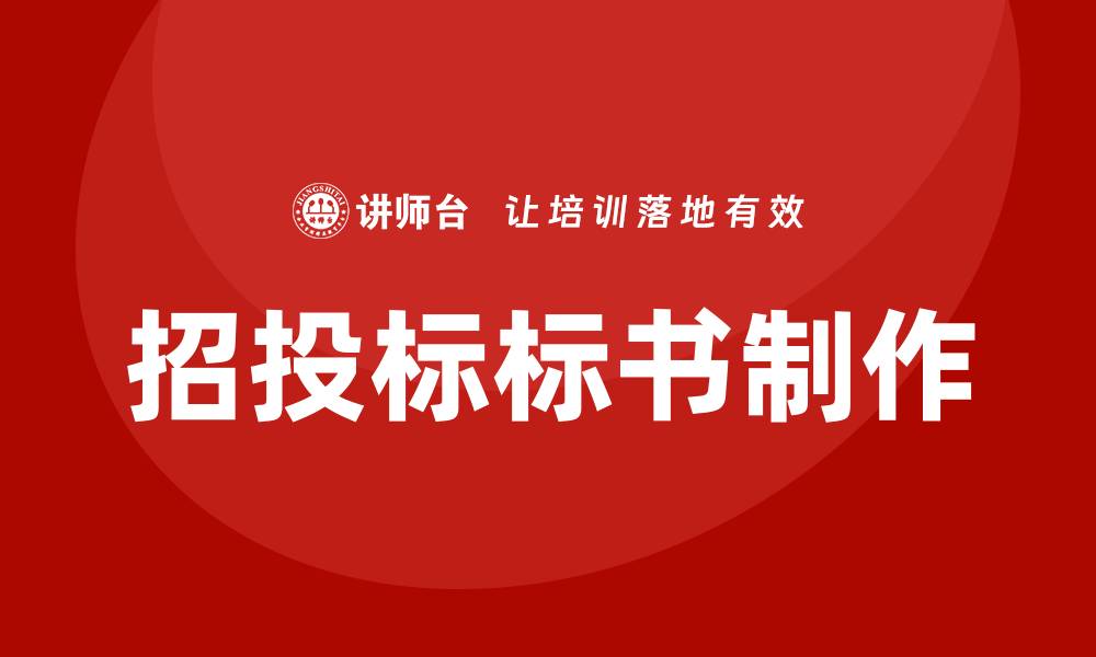 文章招投标标书制作培训助您轻松赢得项目的缩略图