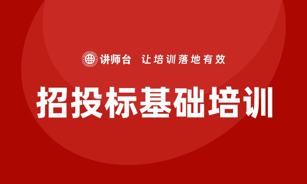 文章招投标基础培训的重要性与实用技巧的缩略图