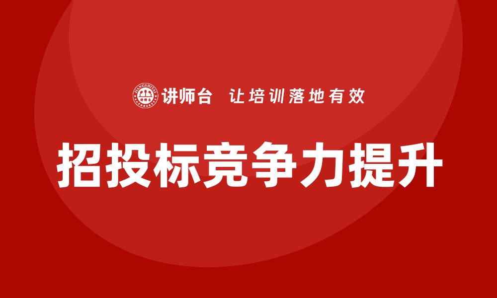 文章提升项目竞争力的招投标基础培训全解析的缩略图