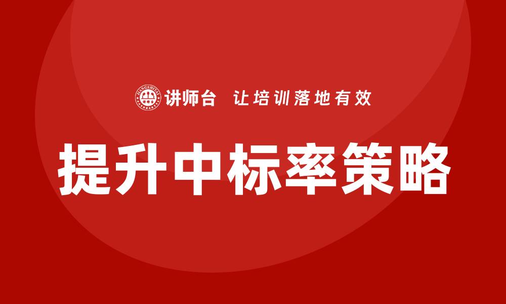 文章招投标基础培训：提升中标率的关键技巧与策略的缩略图