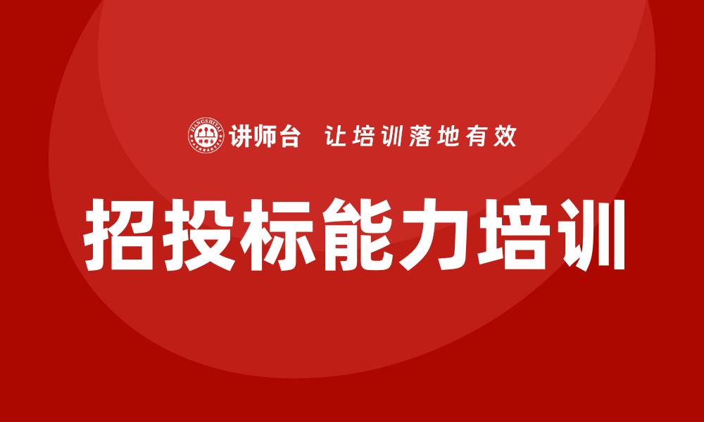文章提升招投标能力的培训课程全解析的缩略图
