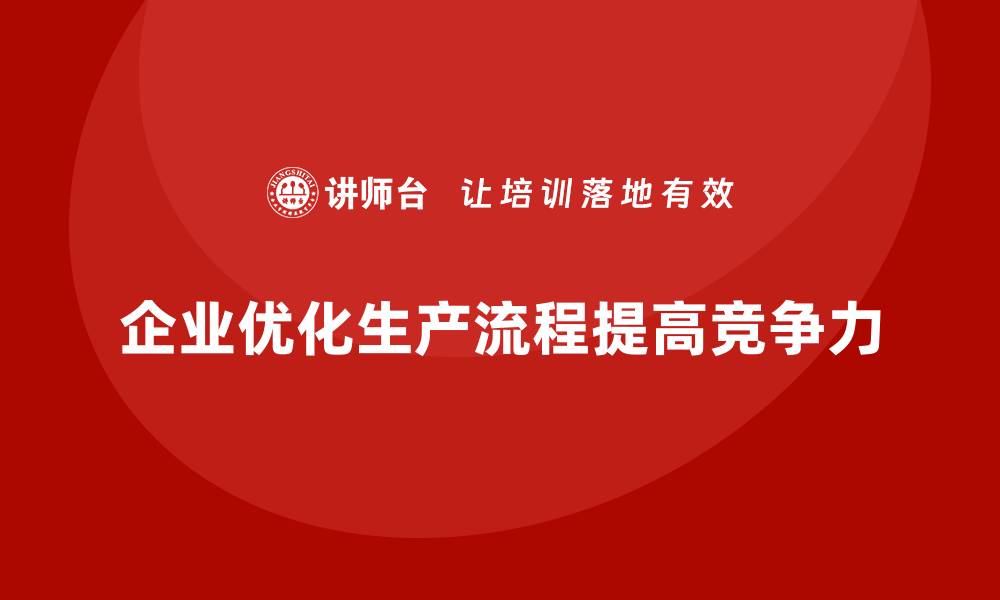 企业优化生产流程提高竞争力