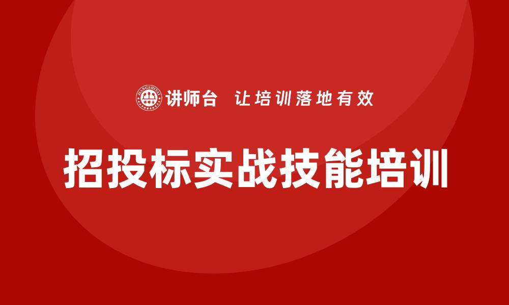 文章提升招投标实战技能的高效培训课程的缩略图