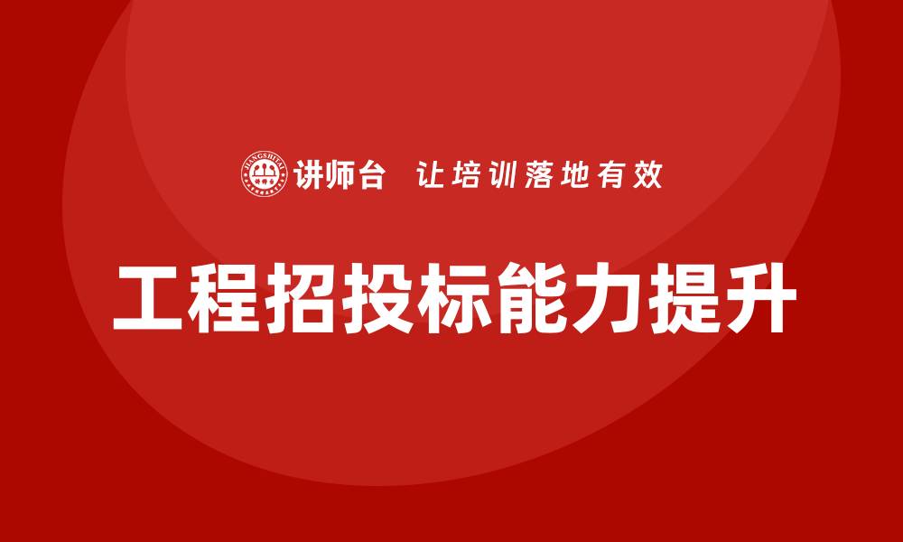 文章工程招投标培训，让您的投标竞争力倍增的缩略图