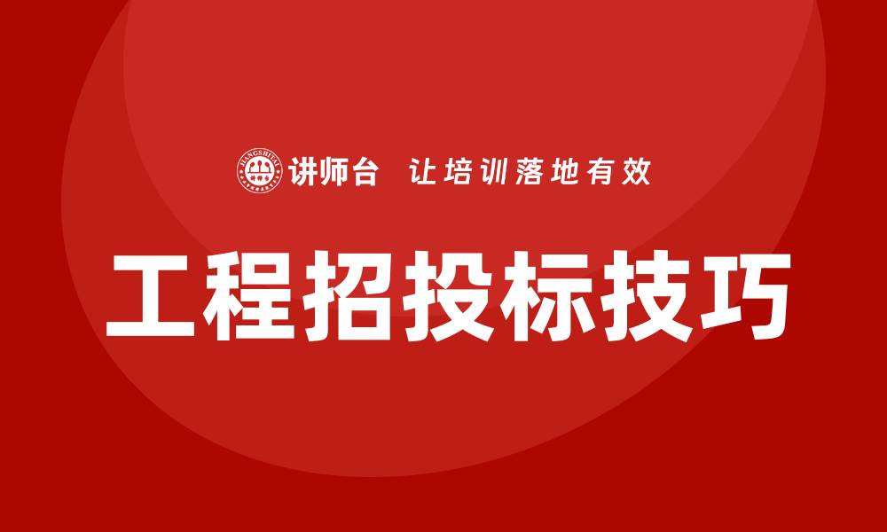 文章工程招投标培训必备技巧与实战经验分享的缩略图