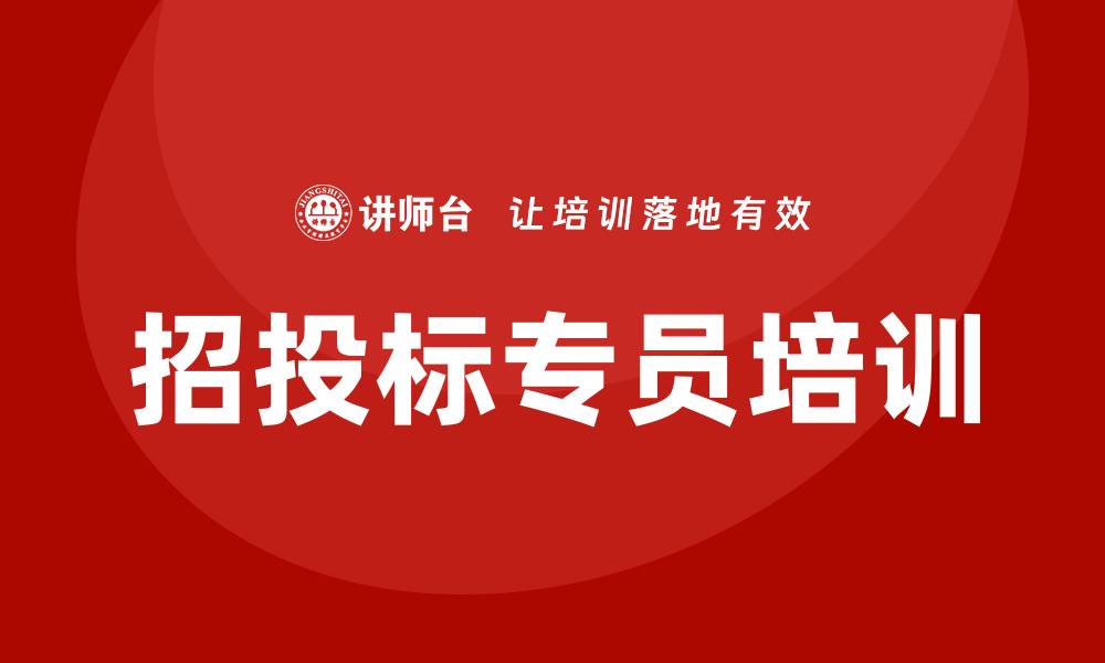 招投标专员培训