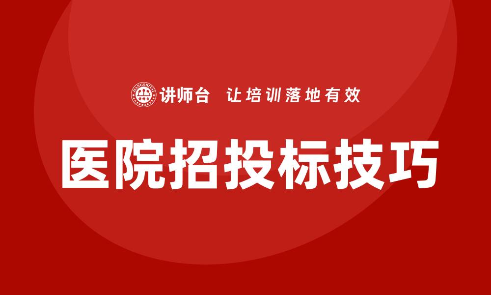 医院招投标技巧