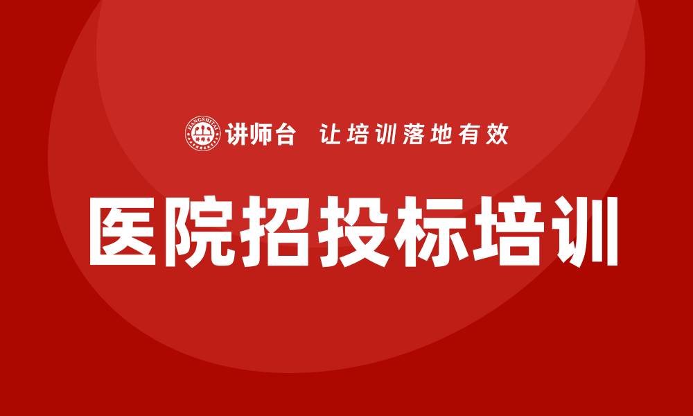 文章医院招投标培训助力医疗机构提升竞争力的缩略图