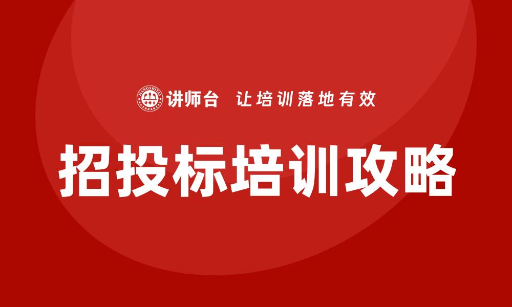 文章提升竞争力的项目招投标培训全攻略的缩略图