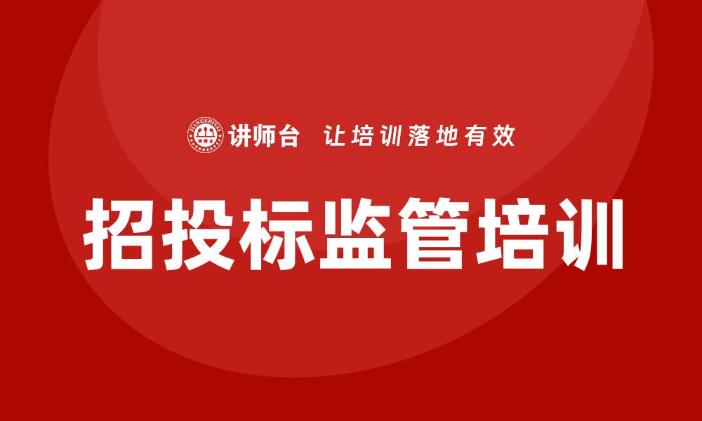 文章招投标监管培训：提升项目管理与合规能力的关键的缩略图