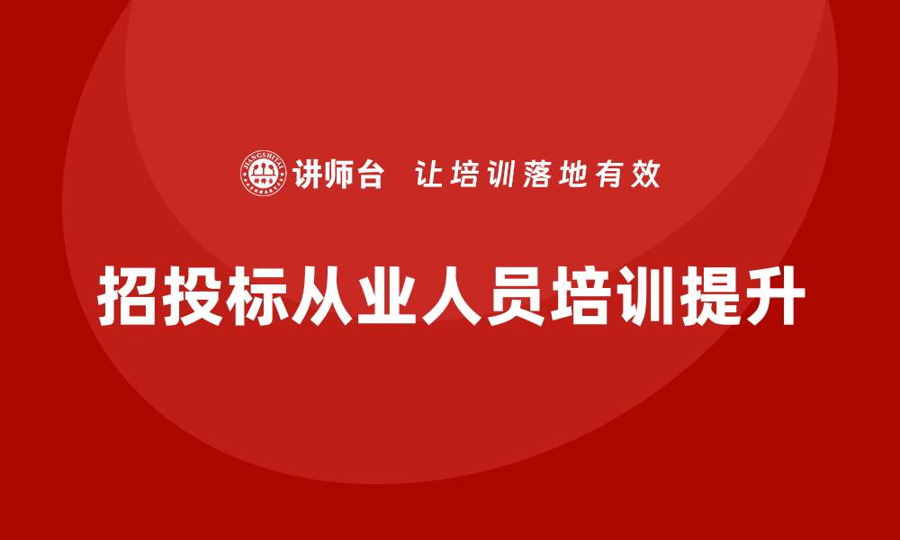 招投标从业人员培训提升