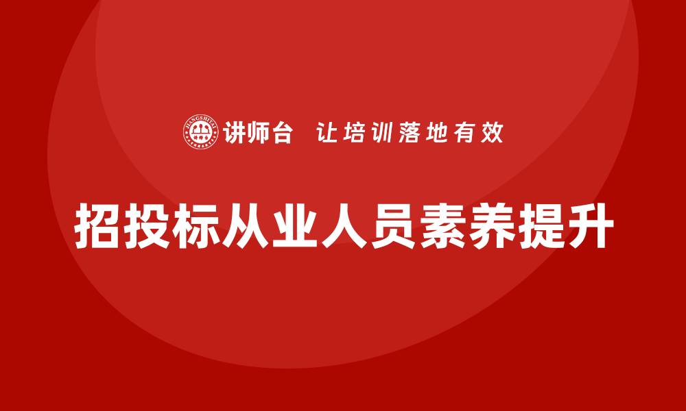 文章招投标从业人员培训的重要性与实用技巧解析的缩略图