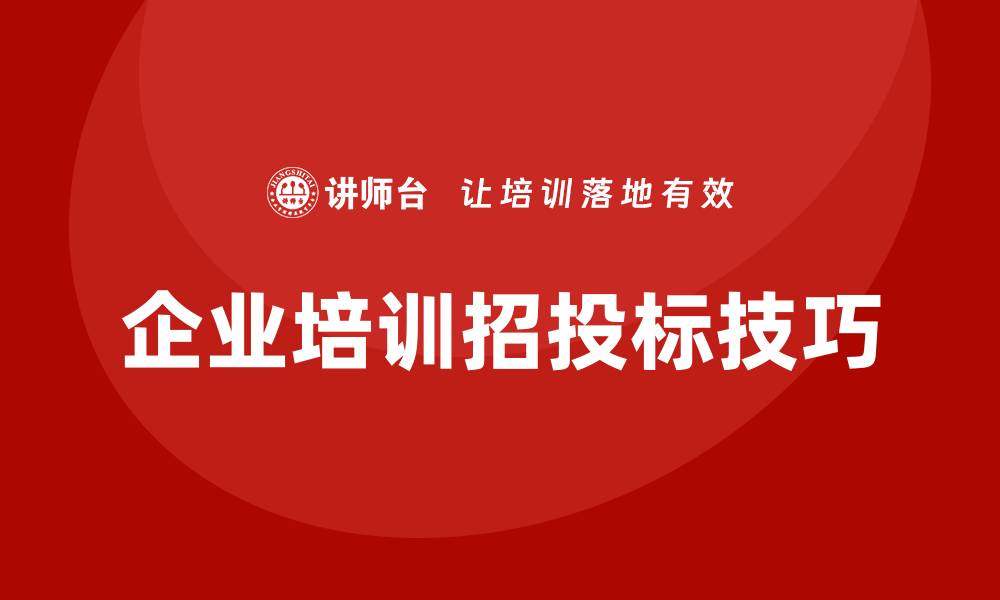 文章企业培训招投标的技巧与注意事项解析的缩略图