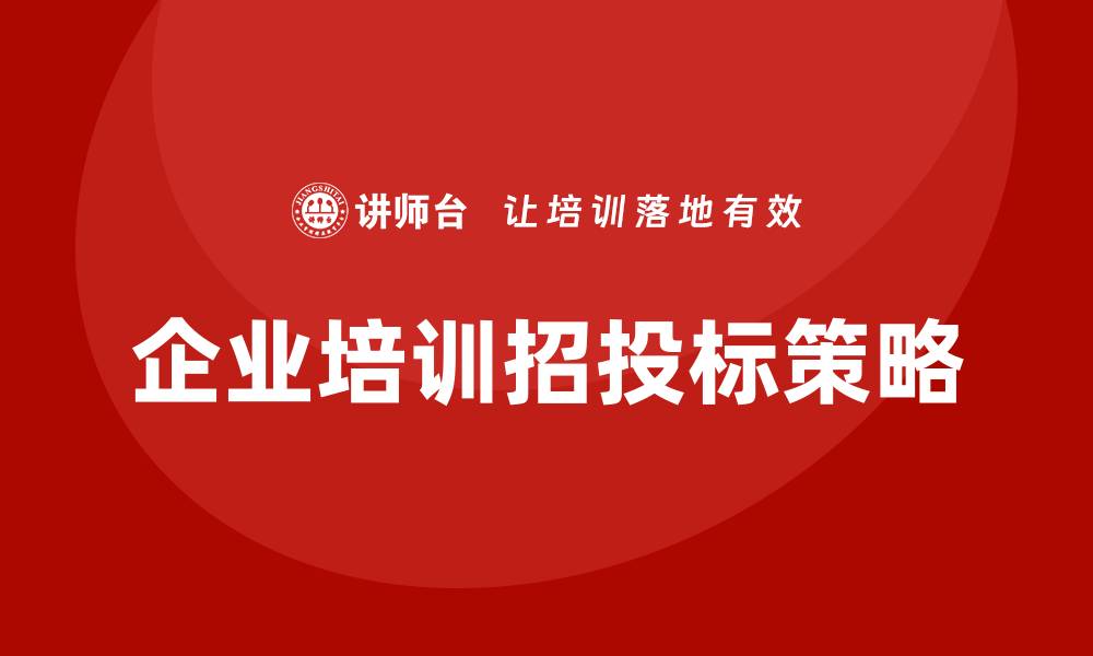 文章企业培训招投标的成功策略与实施指南的缩略图