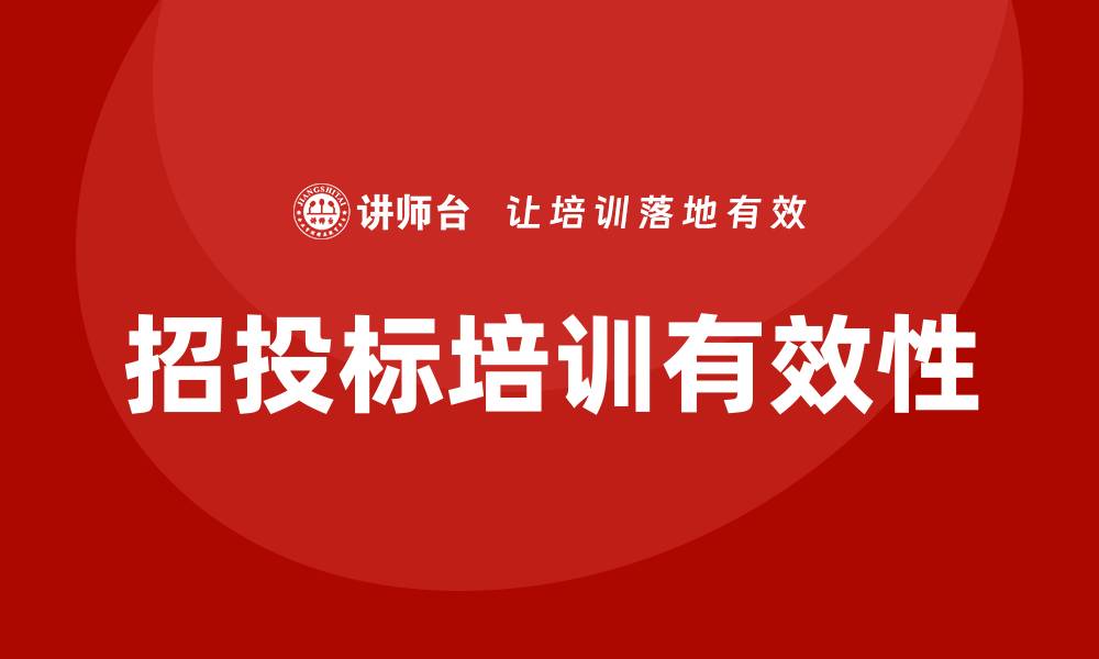 文章提升招投标基础知识培训的有效性与实用技巧的缩略图