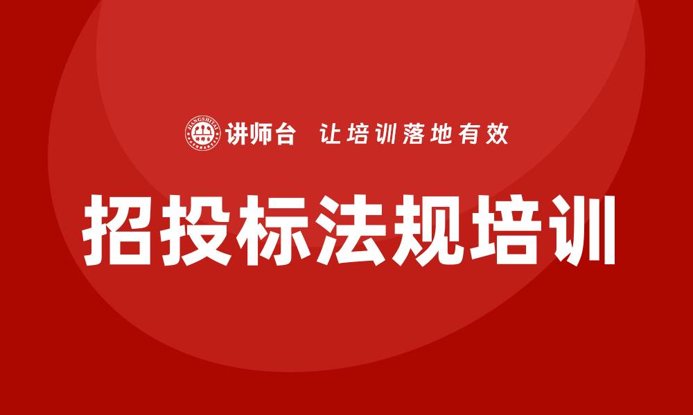 文章全面解析招投标法规培训的重要性与实施方法的缩略图