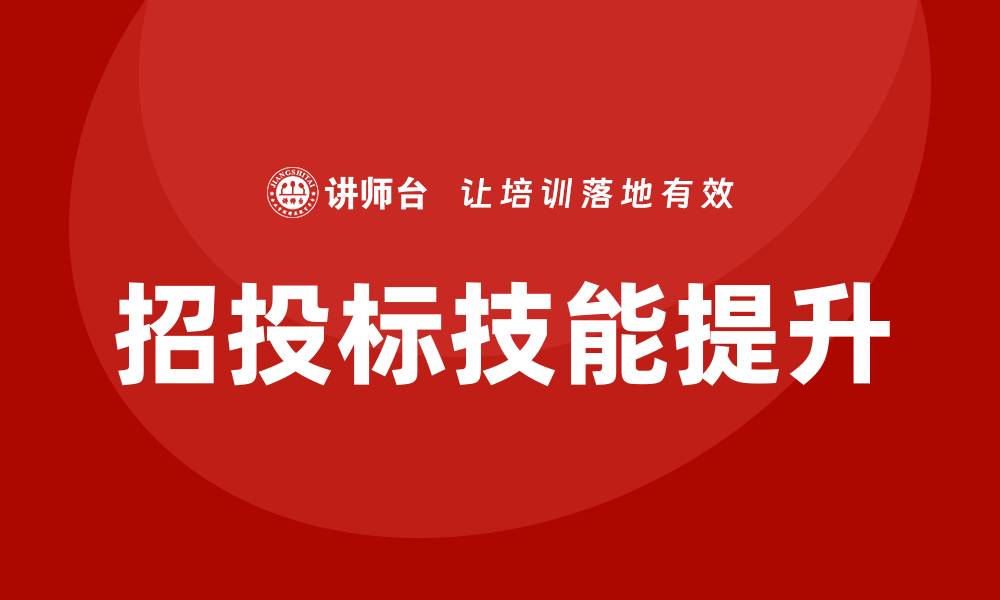 文章提升建筑工程招投标技能的培训课程推荐的缩略图