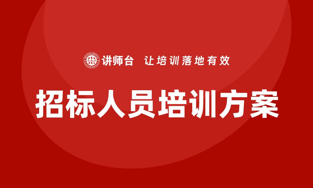 文章招标人员培训方案的全面解析与实践指南的缩略图