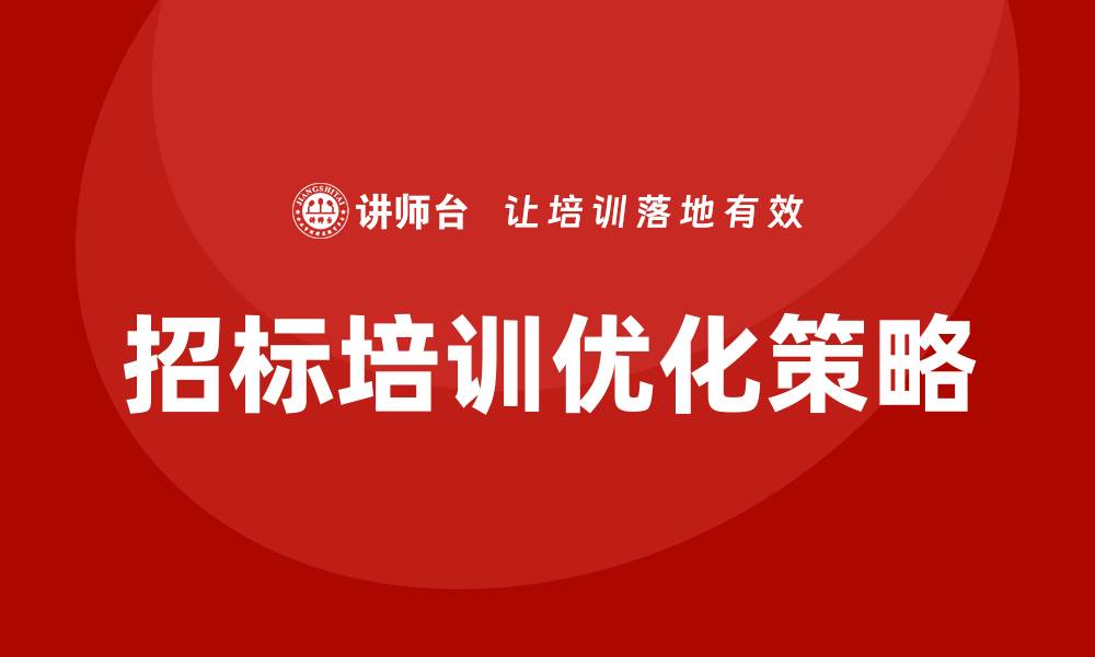 文章优化招标培训方案的有效策略与实践指南的缩略图