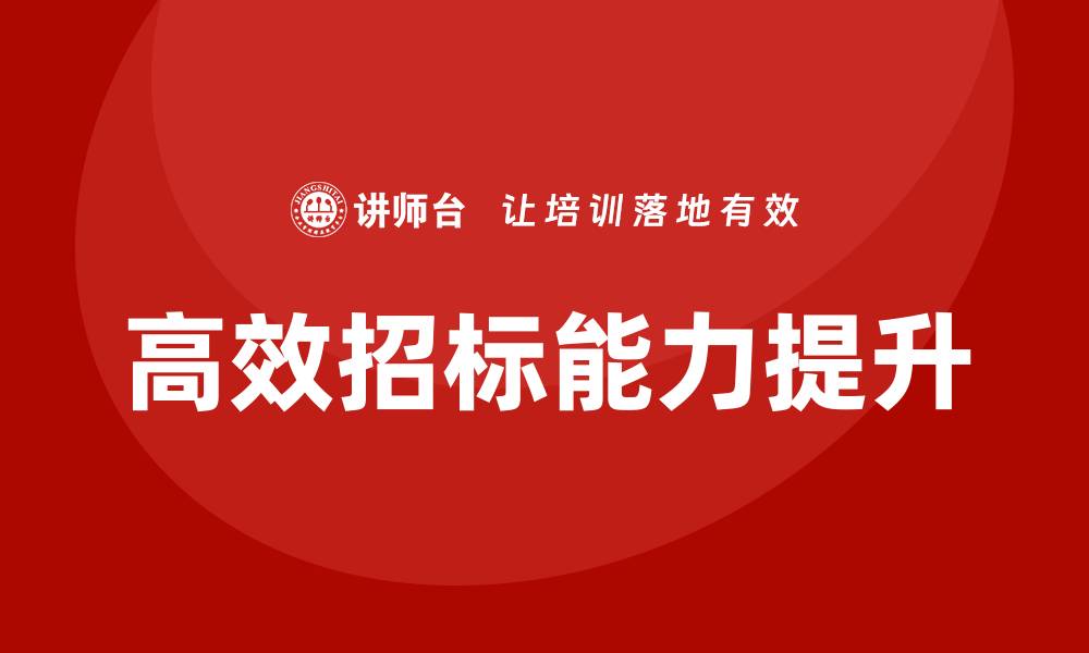 文章高效招标培训方案助力企业提升竞争力的缩略图