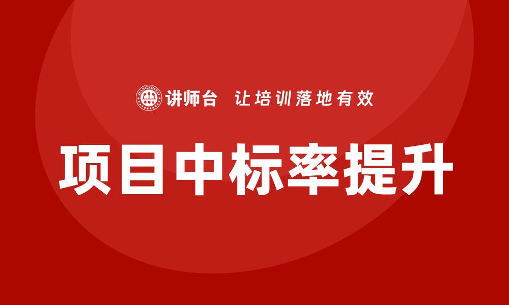 文章优化招标培训方案提高项目中标率的方法与技巧的缩略图