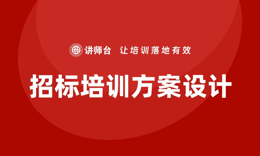 文章招标培训方案：提升企业竞争力的关键措施的缩略图