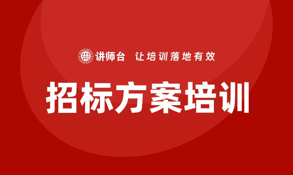 文章招标方案培训助力企业提升竞争力的缩略图