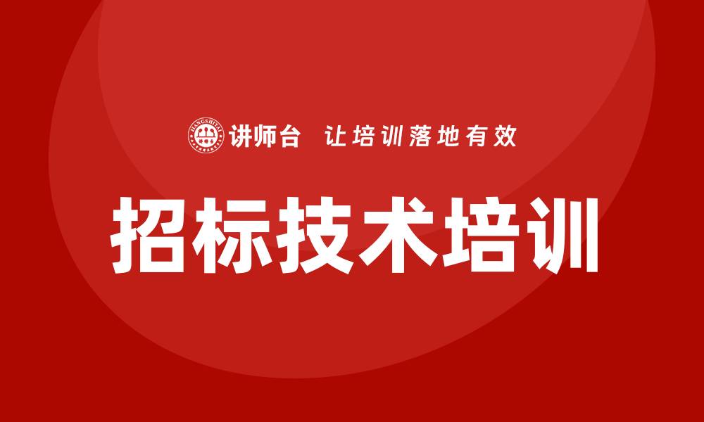 文章招标技术培训助力企业提升竞争力与效率的缩略图