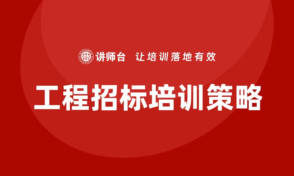 文章工程招标培训：提升投标技能与成功率的关键策略的缩略图