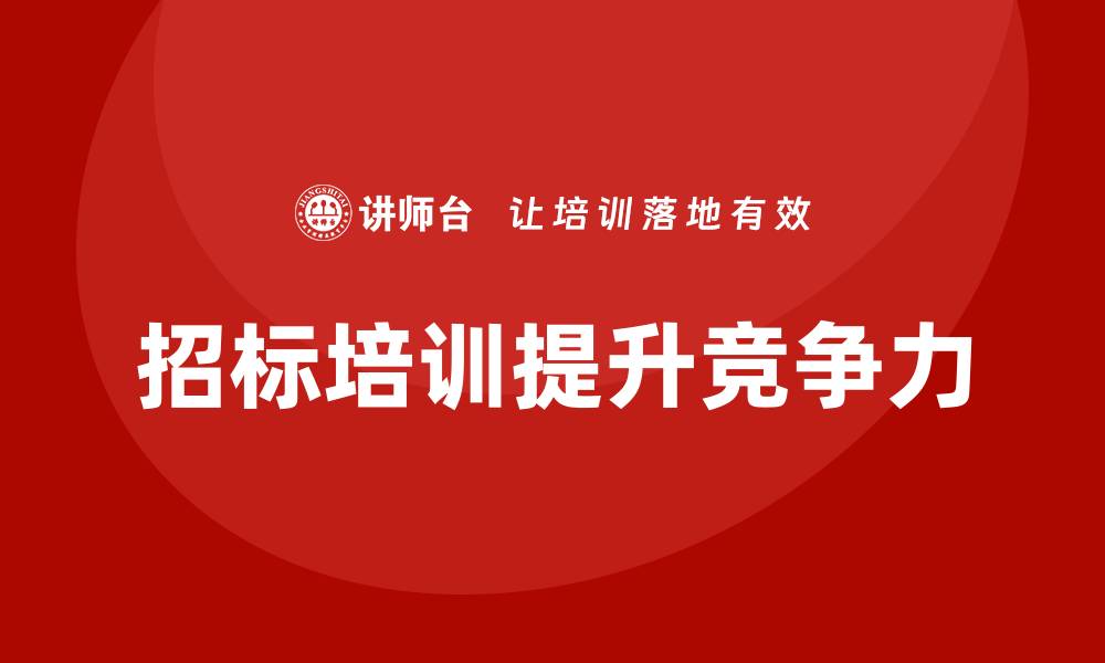 文章招标相关培训助力企业提升竞争力的缩略图