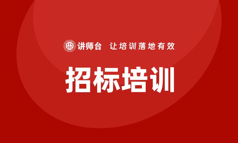 文章招标相关培训助力企业提升竞争力的缩略图