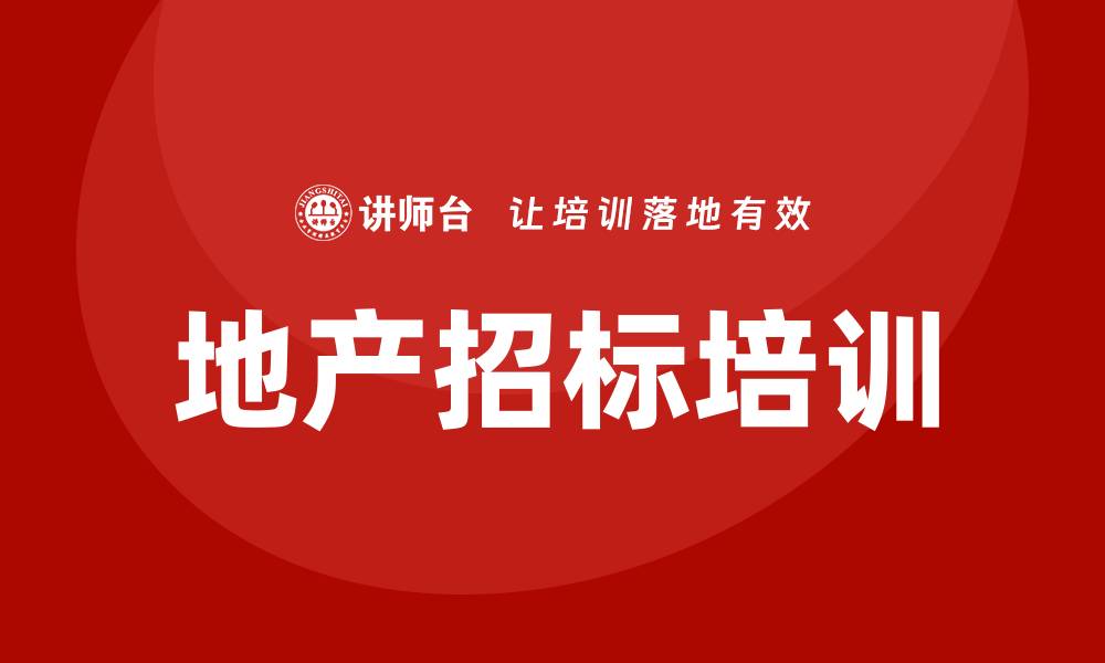 文章掌握地产招标培训提升竞争力的秘诀的缩略图