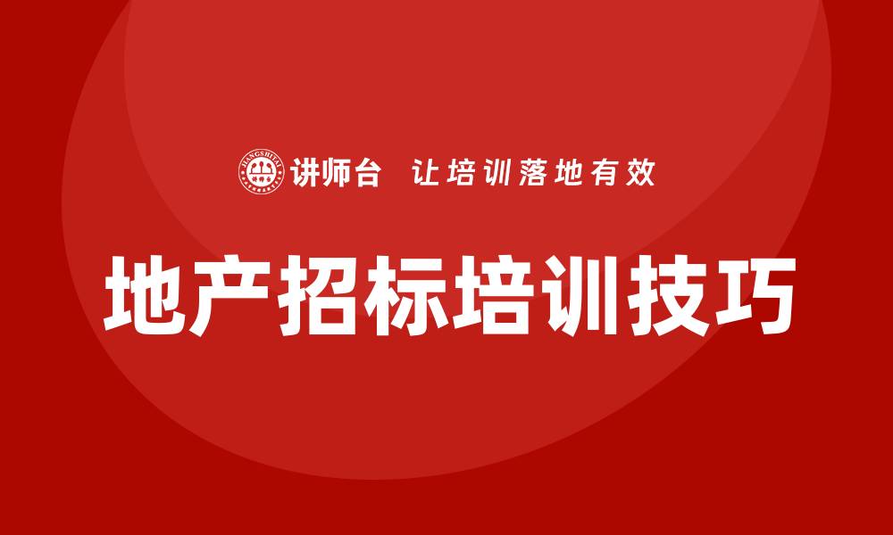文章掌握地产招标培训技巧，提升项目竞争力的缩略图