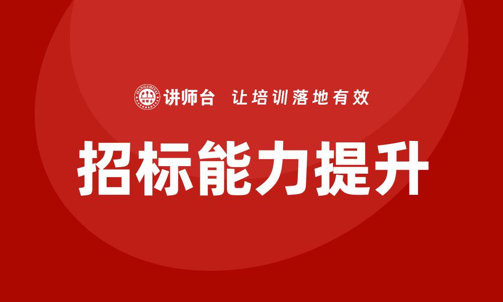 文章地产招标培训提升项目竞争力的关键策略的缩略图