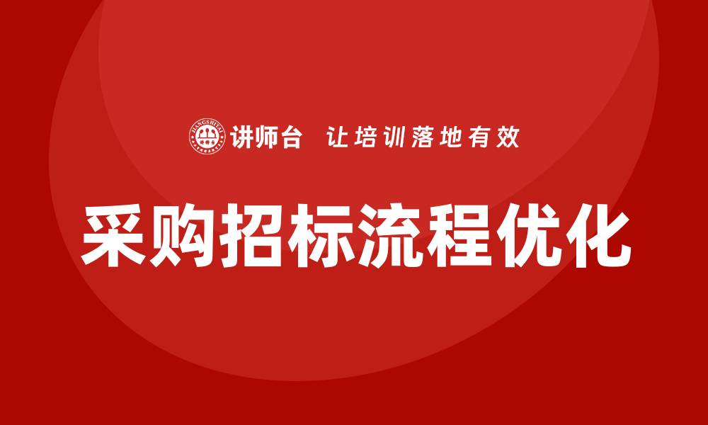 文章采购招标流程培训：提升企业竞争力的关键策略的缩略图