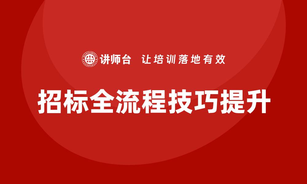 文章招标全流程培训：掌握招标技巧提升竞争力的缩略图
