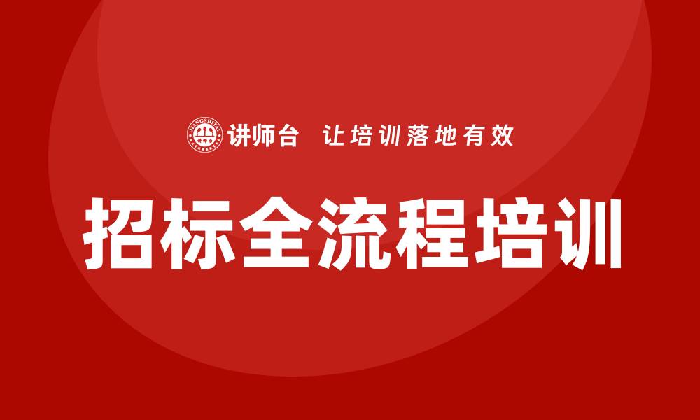 文章招标全流程培训助您提升投标成功率的缩略图