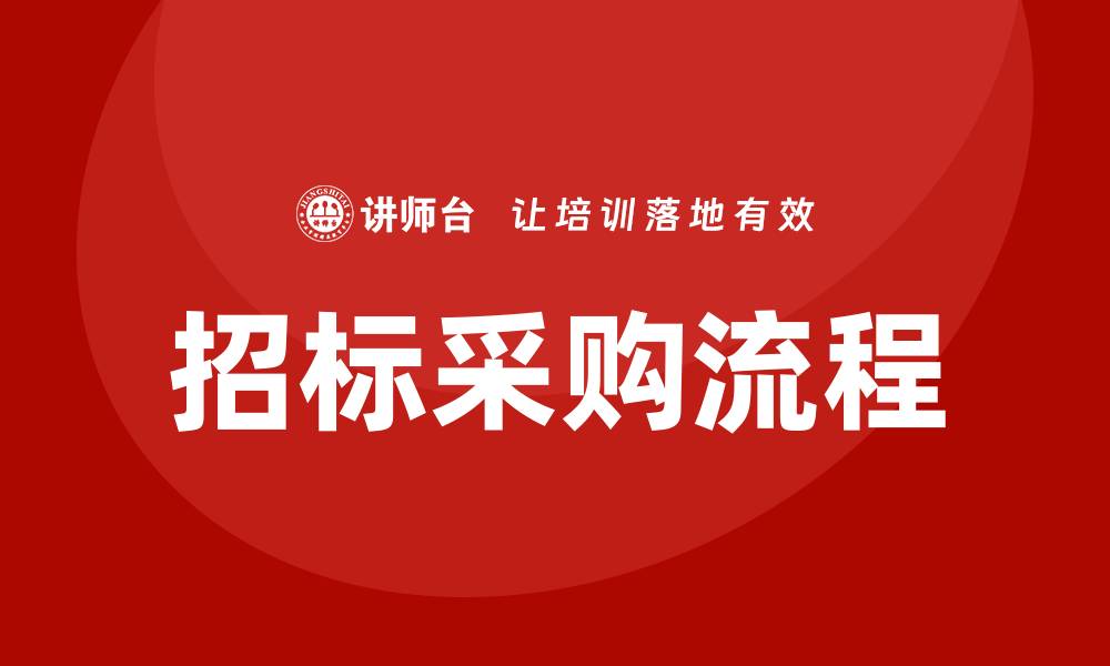 文章掌握采购招标流程培训，提升项目竞争力的缩略图