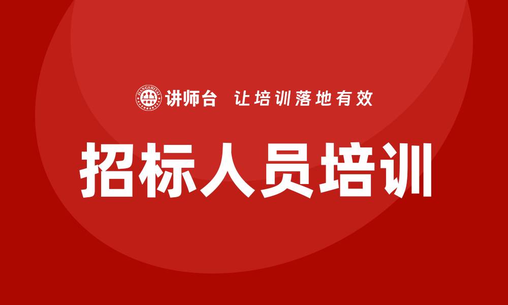 文章招标人员培训的重要性与实施策略分析的缩略图