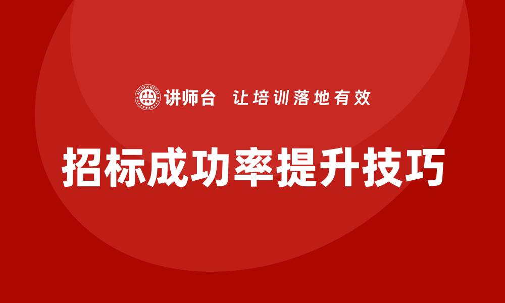 文章招标培训内容全解：提升项目投标成功率的关键技巧的缩略图