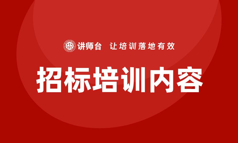 文章招标培训内容全解析，提升您的投标成功率的缩略图