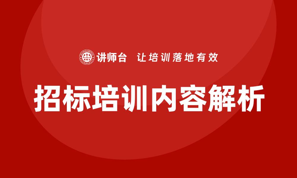 文章招标培训内容全面解析，提升投标成功率的缩略图