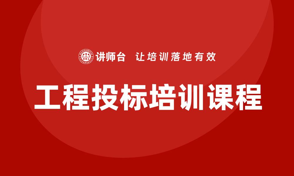 文章提升竞争力的工程投标培训课程解析的缩略图