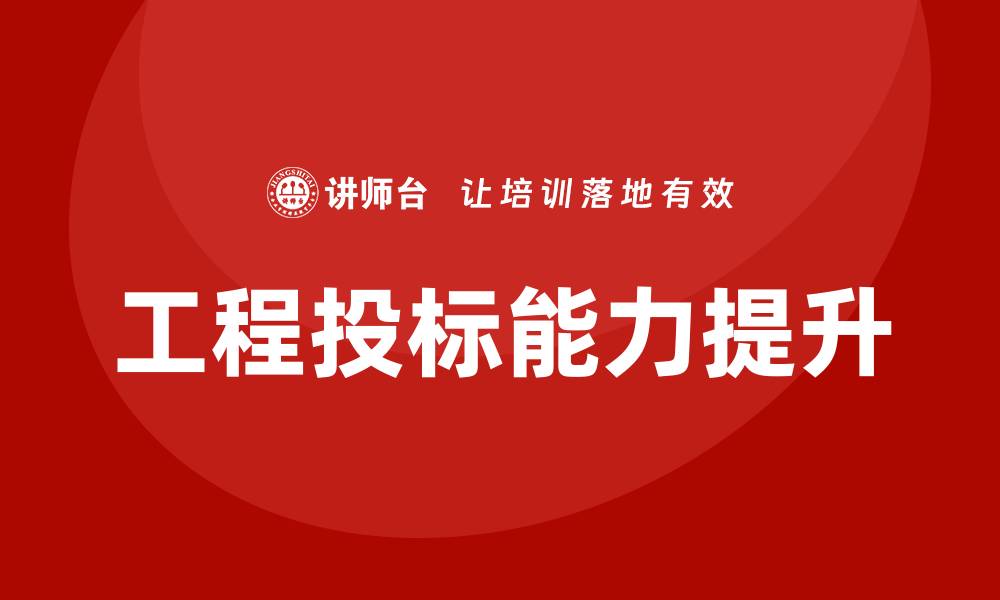 文章提升竞争力的工程投标培训课程全解析的缩略图